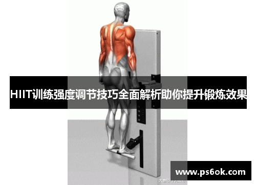 HIIT训练强度调节技巧全面解析助你提升锻炼效果