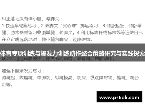 体育专项训练与爆发力训练动作整合策略研究与实践探索