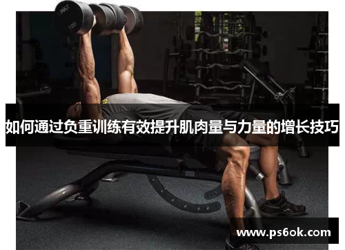 如何通过负重训练有效提升肌肉量与力量的增长技巧
