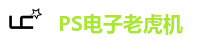 PS电子老虎机